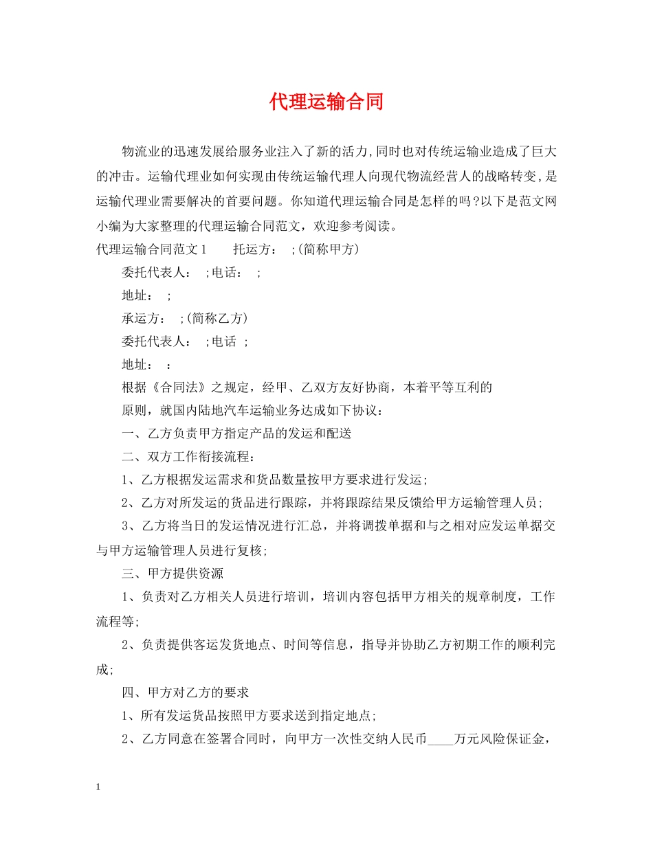 代理运输合同_第1页