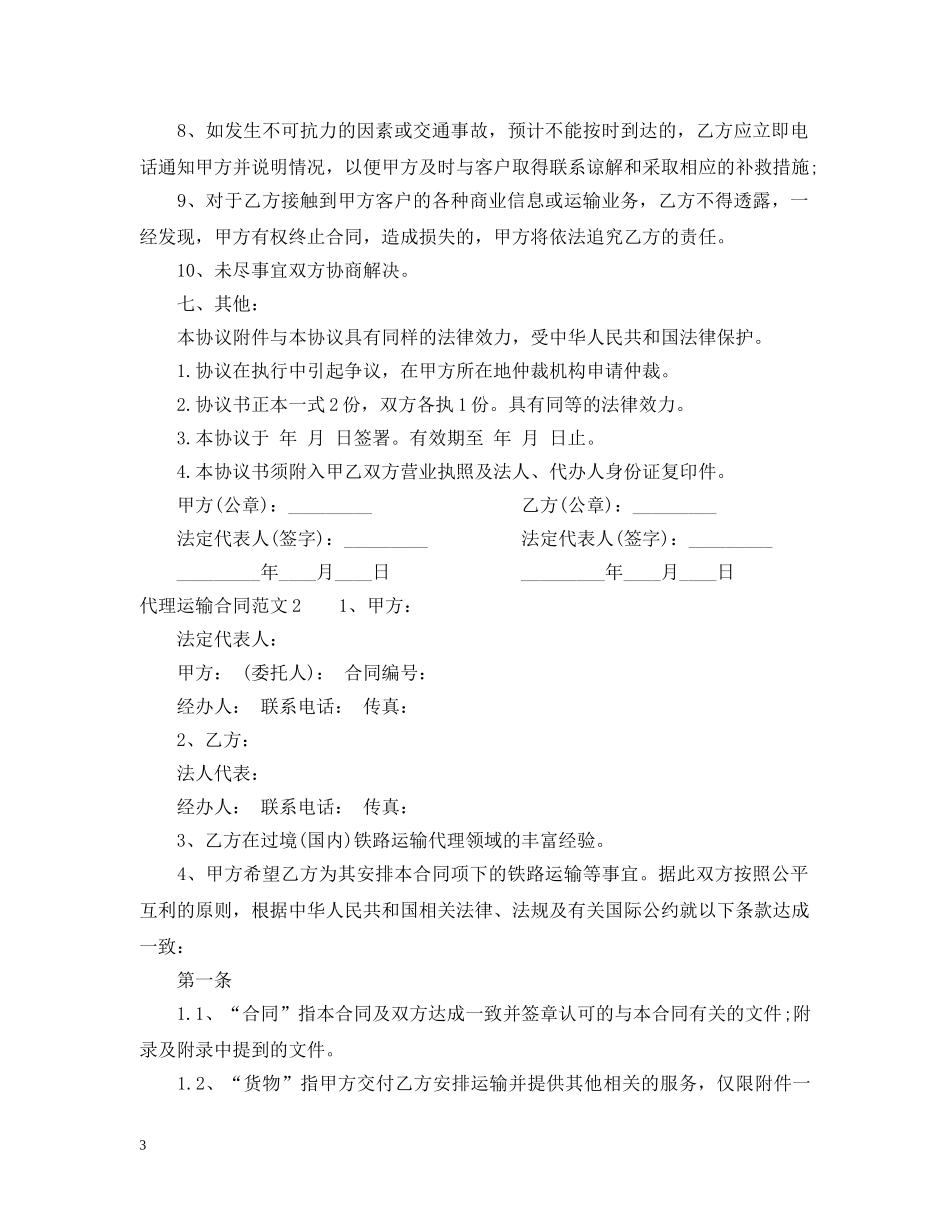 代理运输合同_第3页
