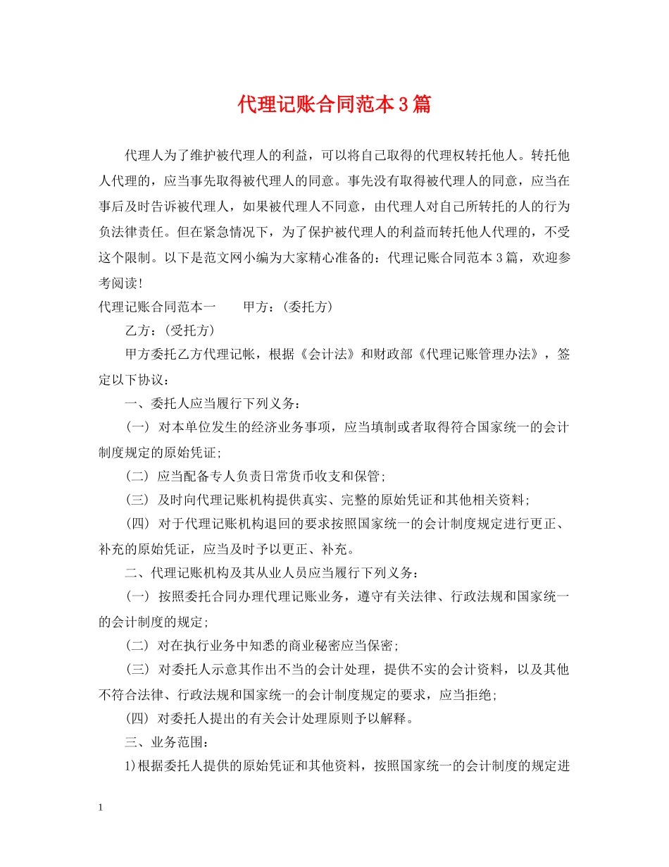 代理记账合同范本3篇_第1页