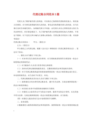 代理记账合同范本3篇
