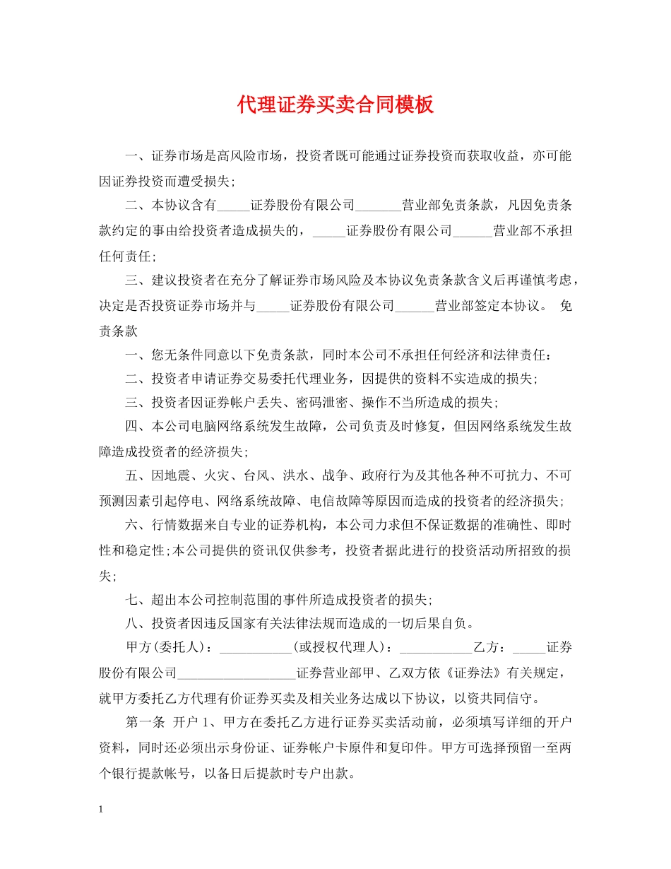 代理证券买卖合同模板_第1页