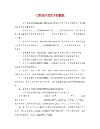 代理证券买卖合同模板
