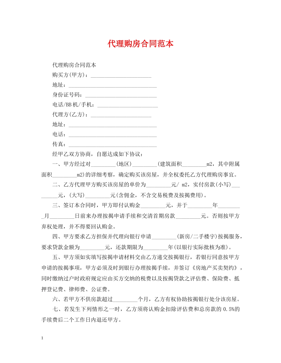 代理购房合同范本2_第1页