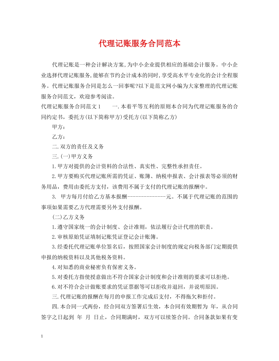 代理记账服务合同范本_第1页