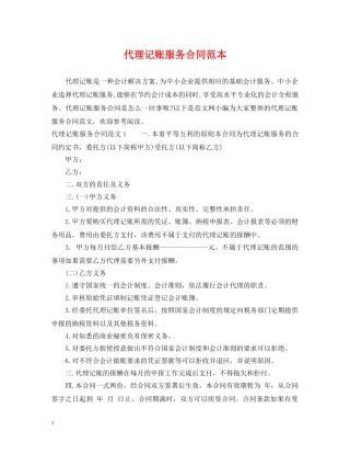 代理记账服务合同范本