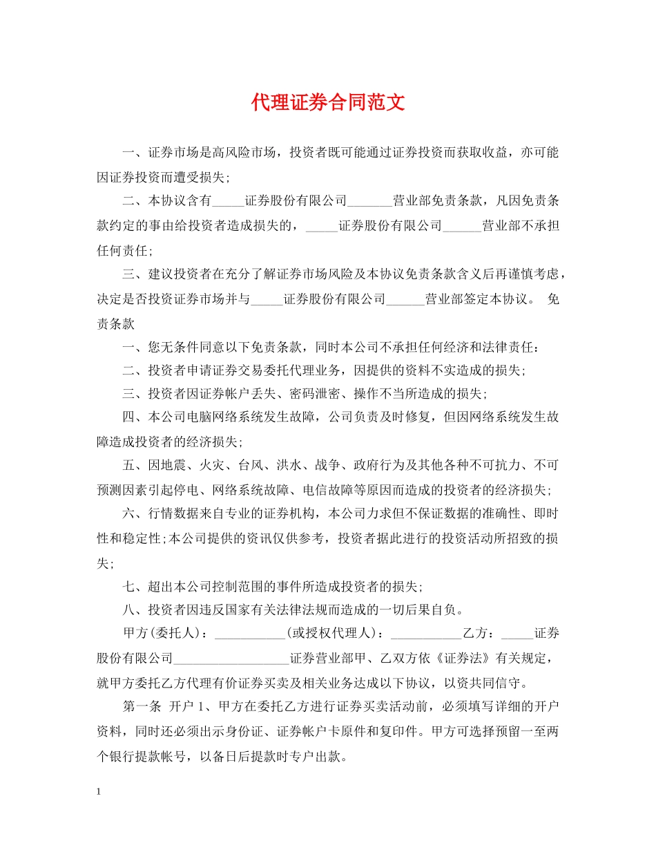 代理证券合同范文_第1页