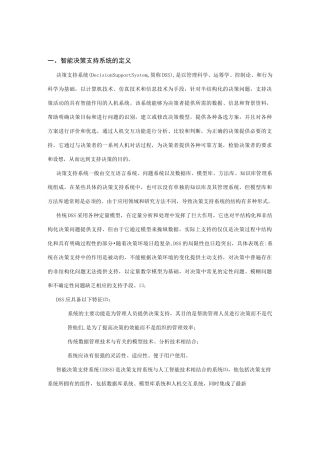 智能决策支持系统