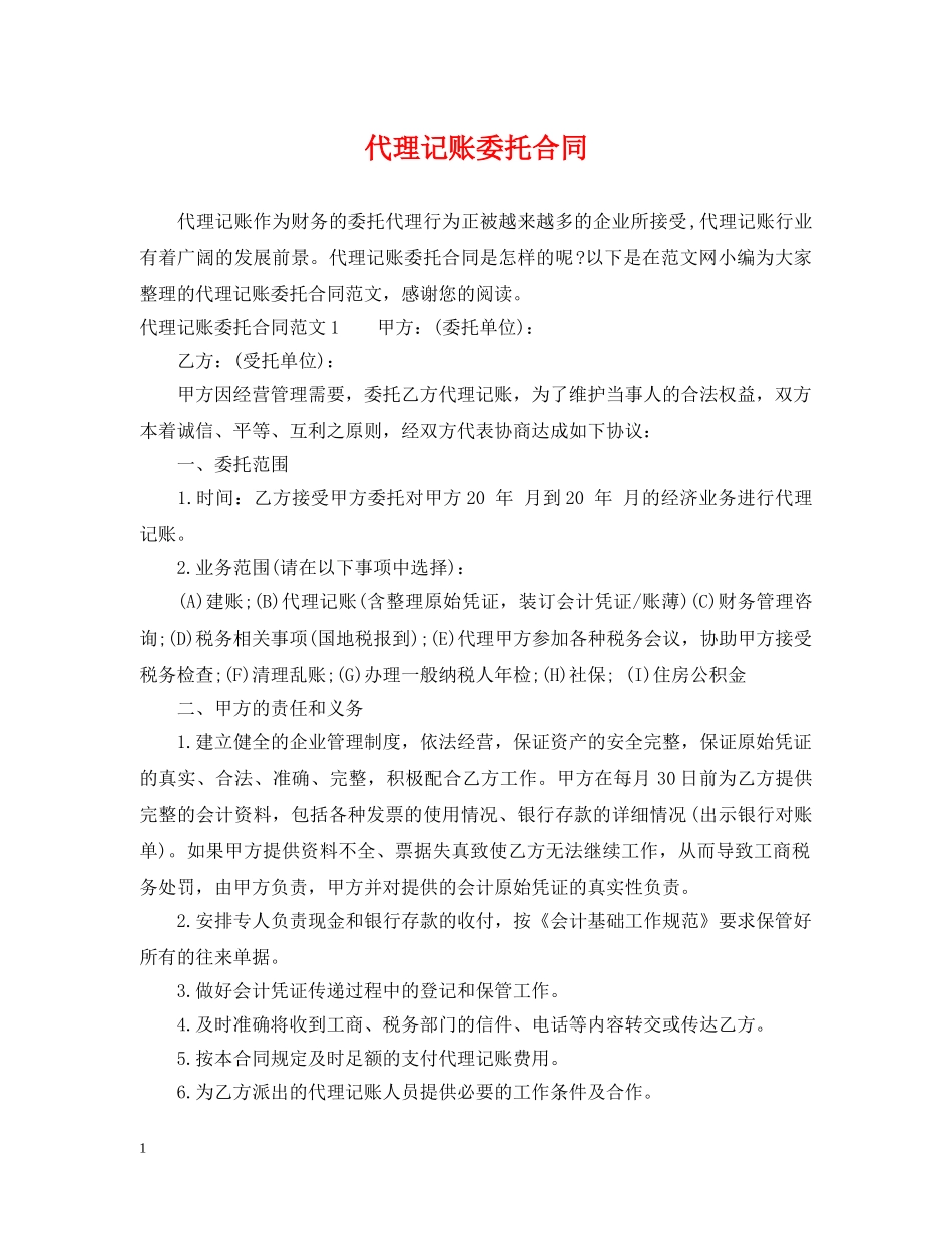 代理记账委托合同_第1页