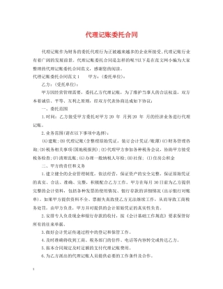 代理记账委托合同