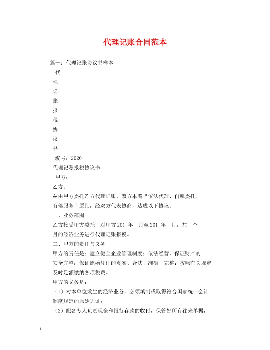 代理记账合同范本_第1页