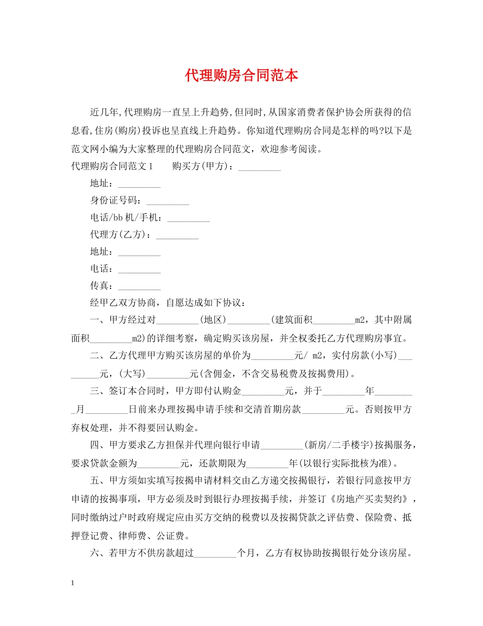 代理购房合同范本_第1页