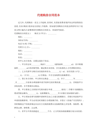 代理购房合同范本