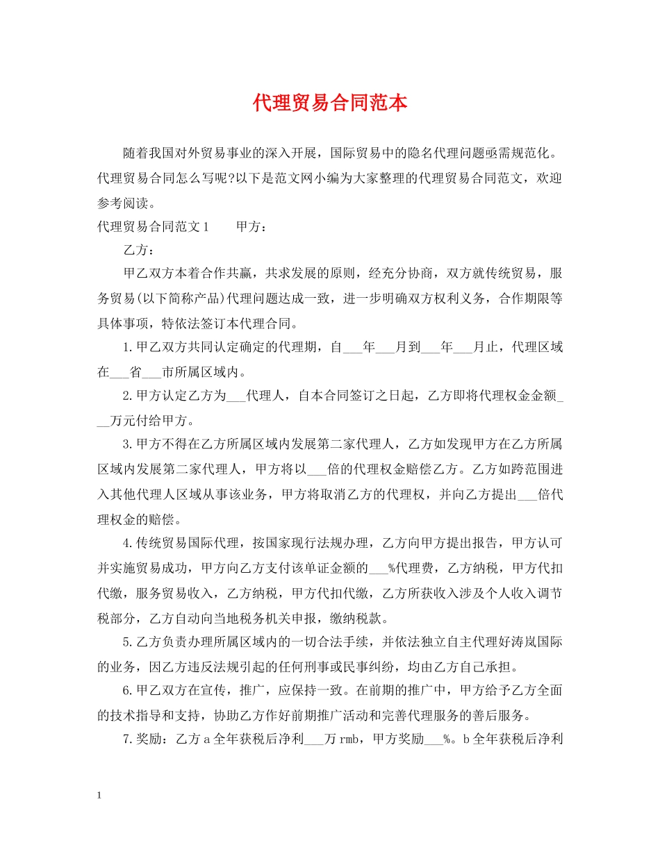 代理贸易合同范本_第1页