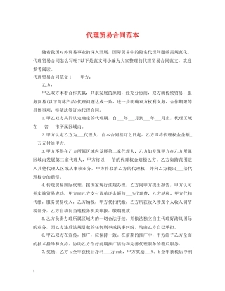 代理贸易合同范本