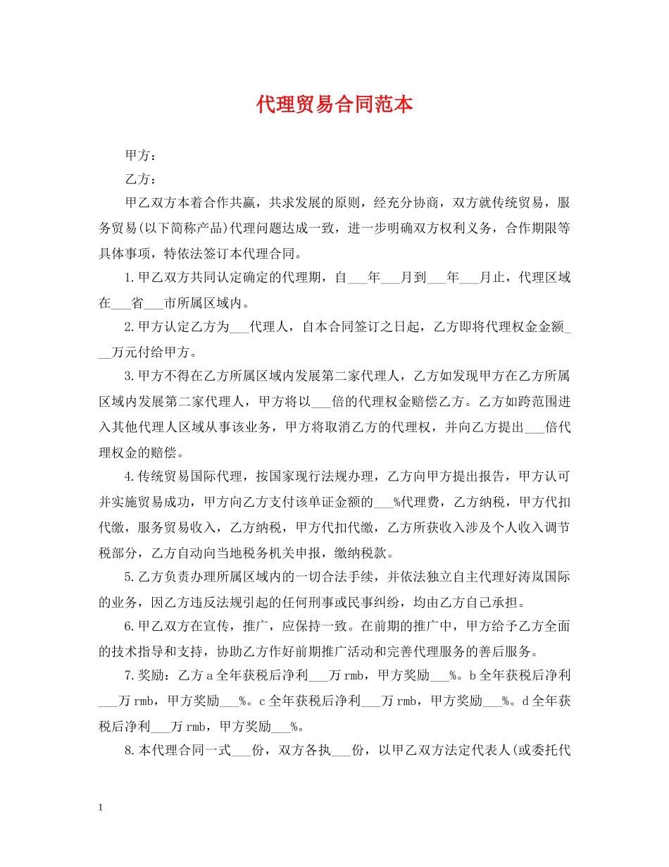 代理贸易合同范本2_第1页