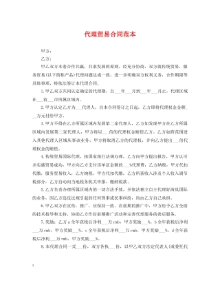 代理贸易合同范本2