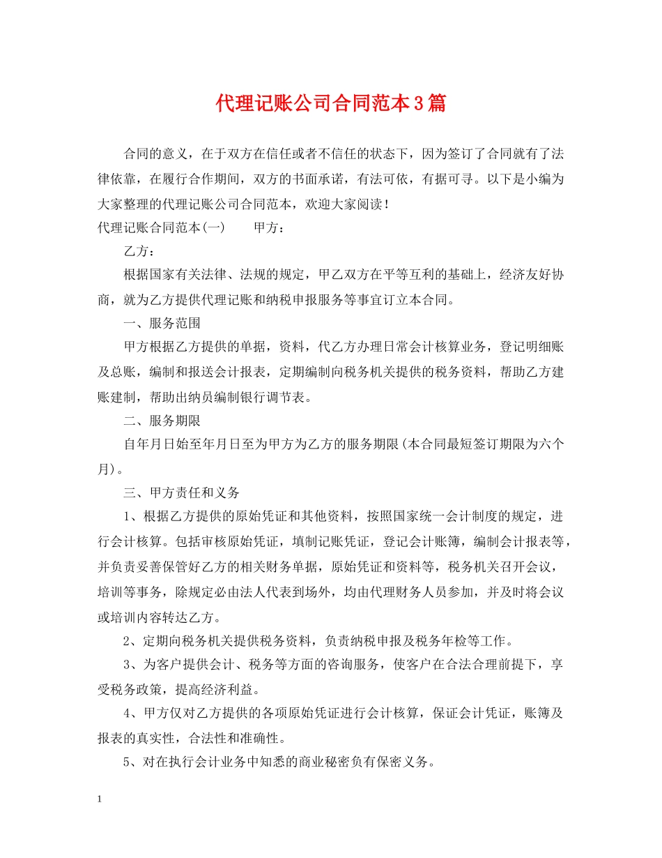代理记账公司合同范本3篇_第1页
