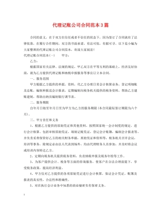 代理记账公司合同范本3篇