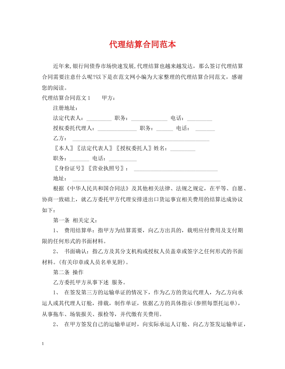 代理结算合同范本_第1页
