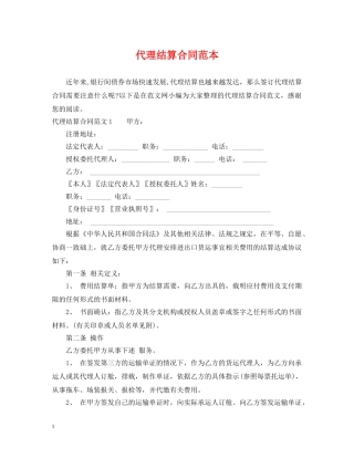 代理结算合同范本