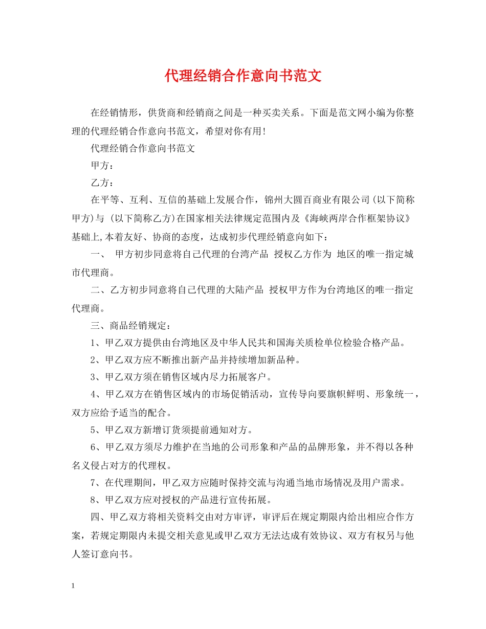 代理经销合作意向书范文_第1页