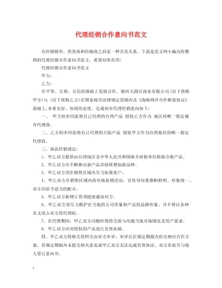 代理经销合作意向书范文