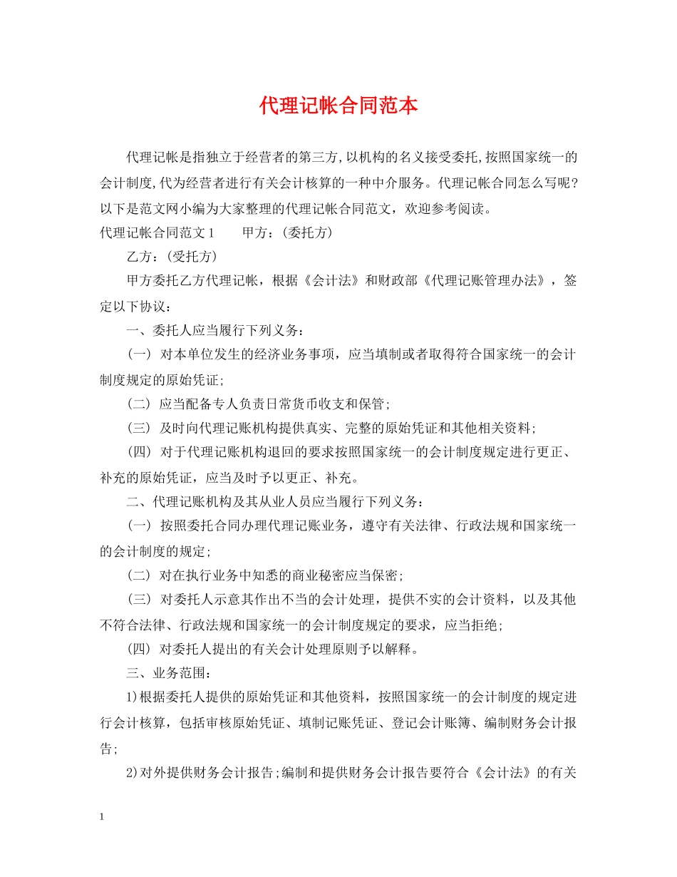 代理记帐合同范本_第1页