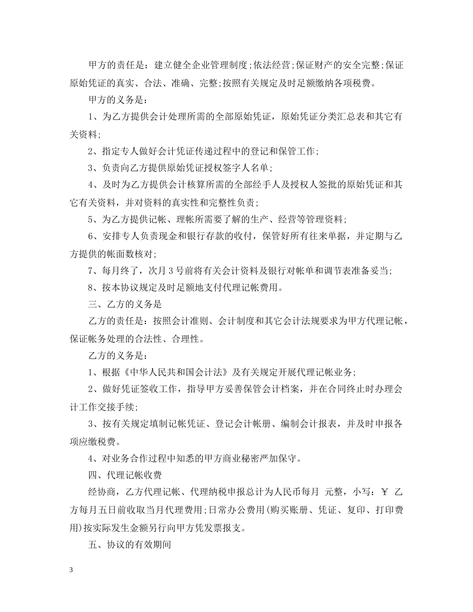 代理记帐合同范本_第3页