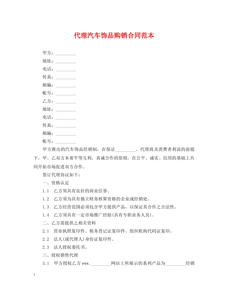 代理汽车饰品购销合同范本_第1页