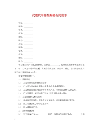 代理汽车饰品购销合同范本