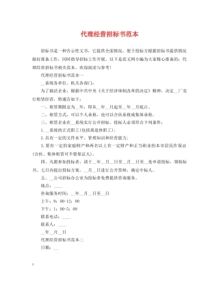 代理经营招标书范本