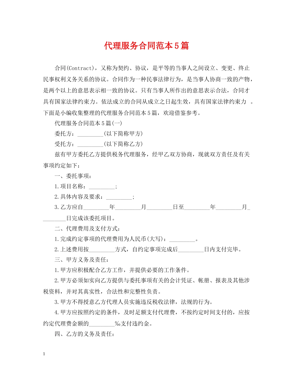 代理服务合同范本5篇_第1页