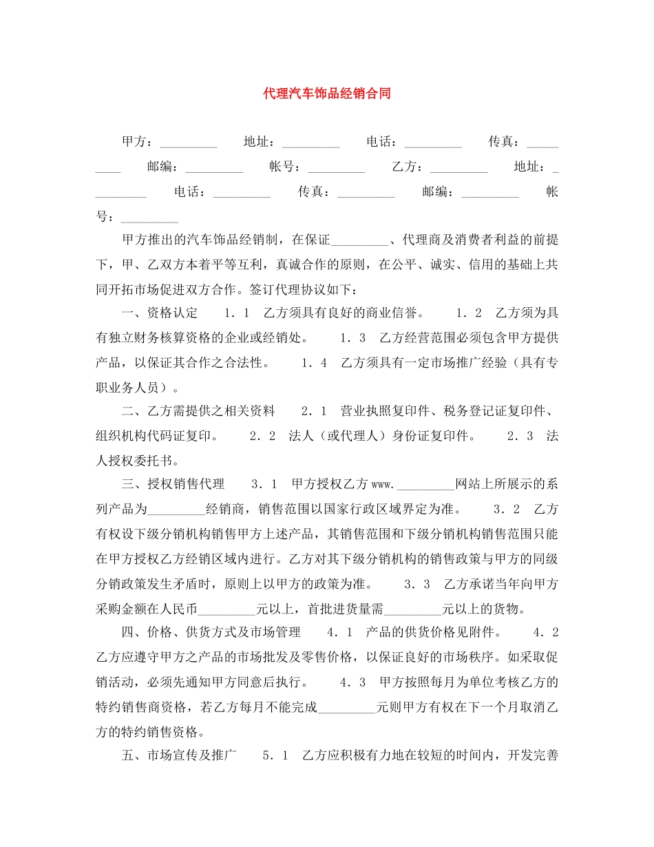 代理汽车饰品经销合同_第1页