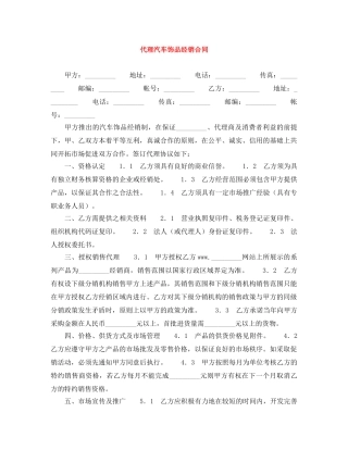 代理汽车饰品经销合同