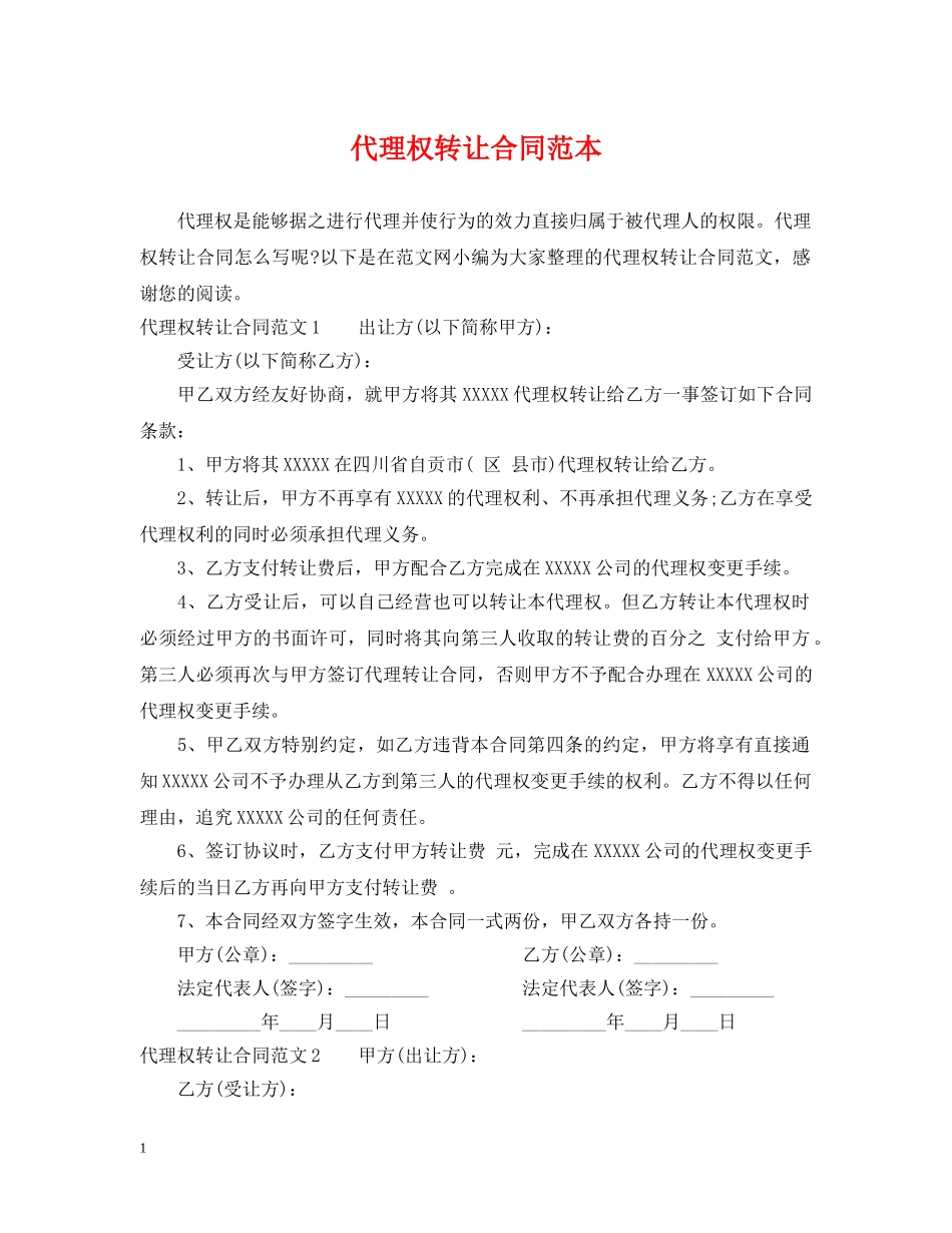 代理权转让合同范本_第1页