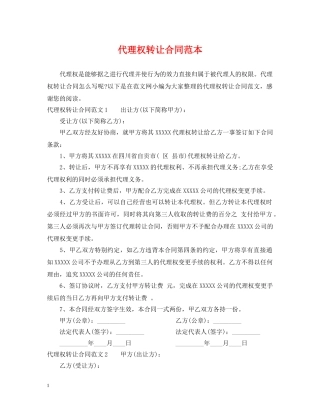 代理权转让合同范本