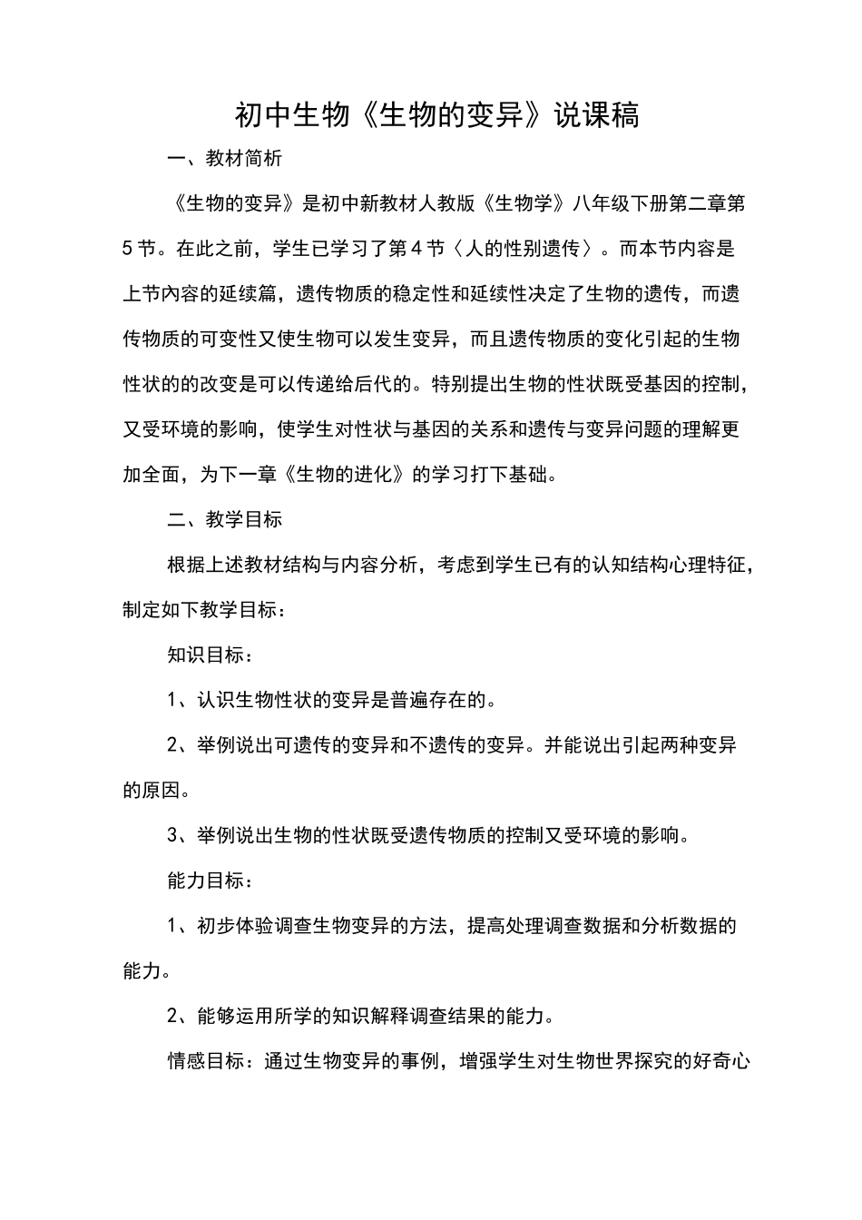 初中生物《生物的变异》说课稿_第1页