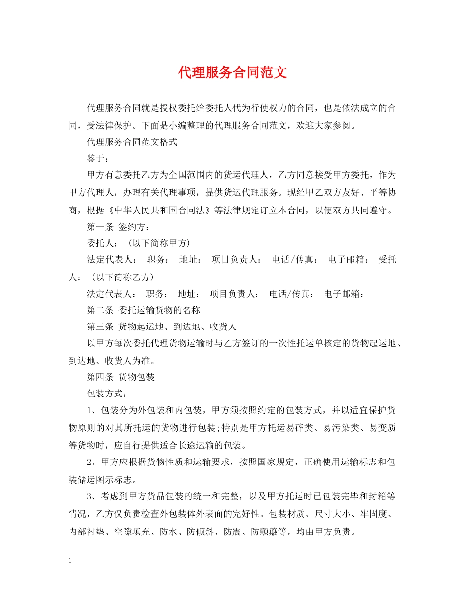 代理服务合同范文_第1页