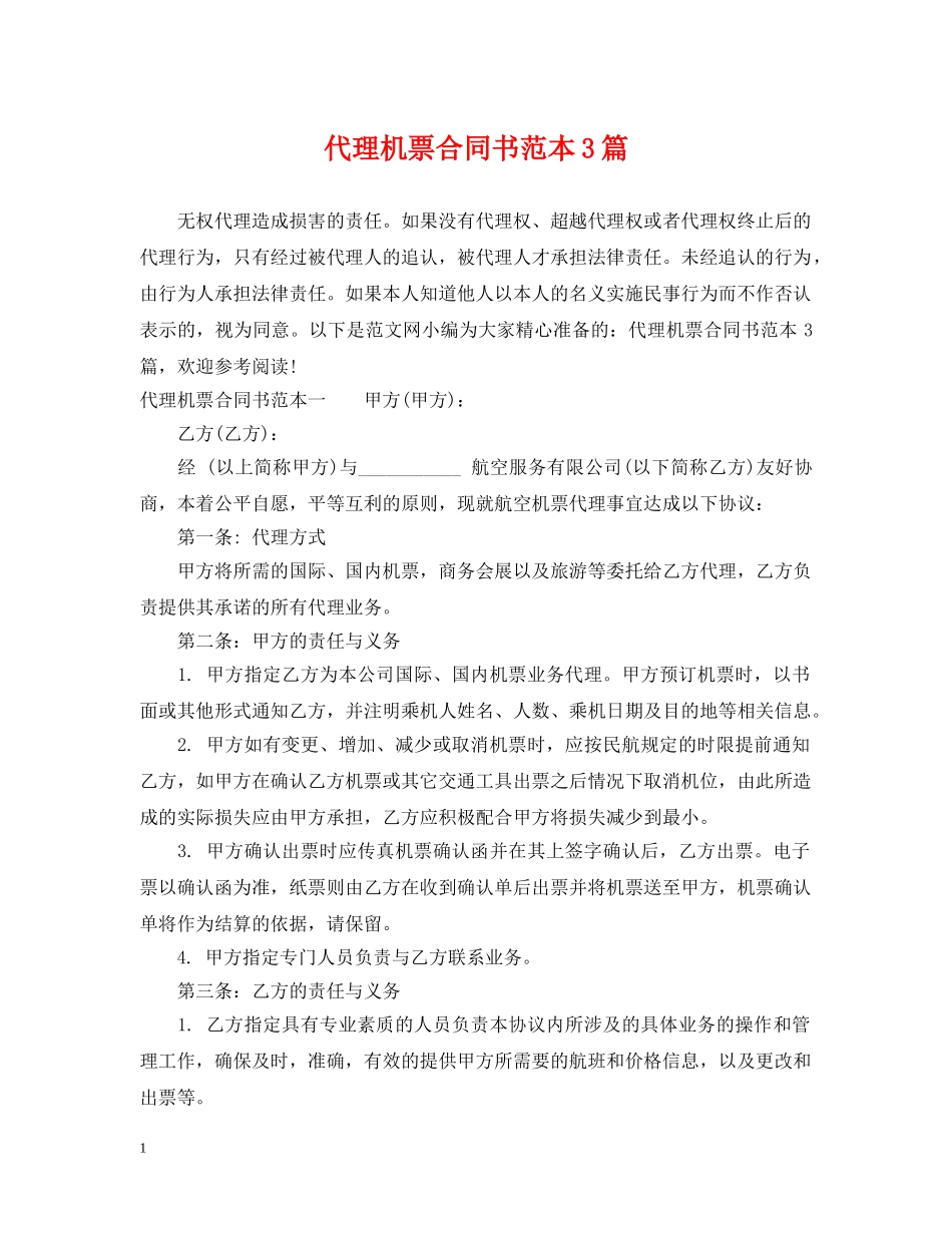 代理机票合同书范本3篇_第1页