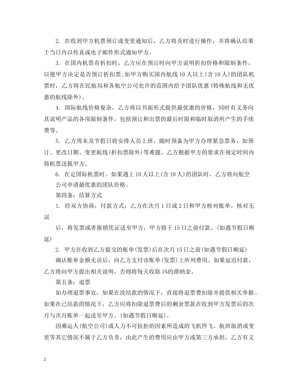 代理机票合同书范本3篇_第2页