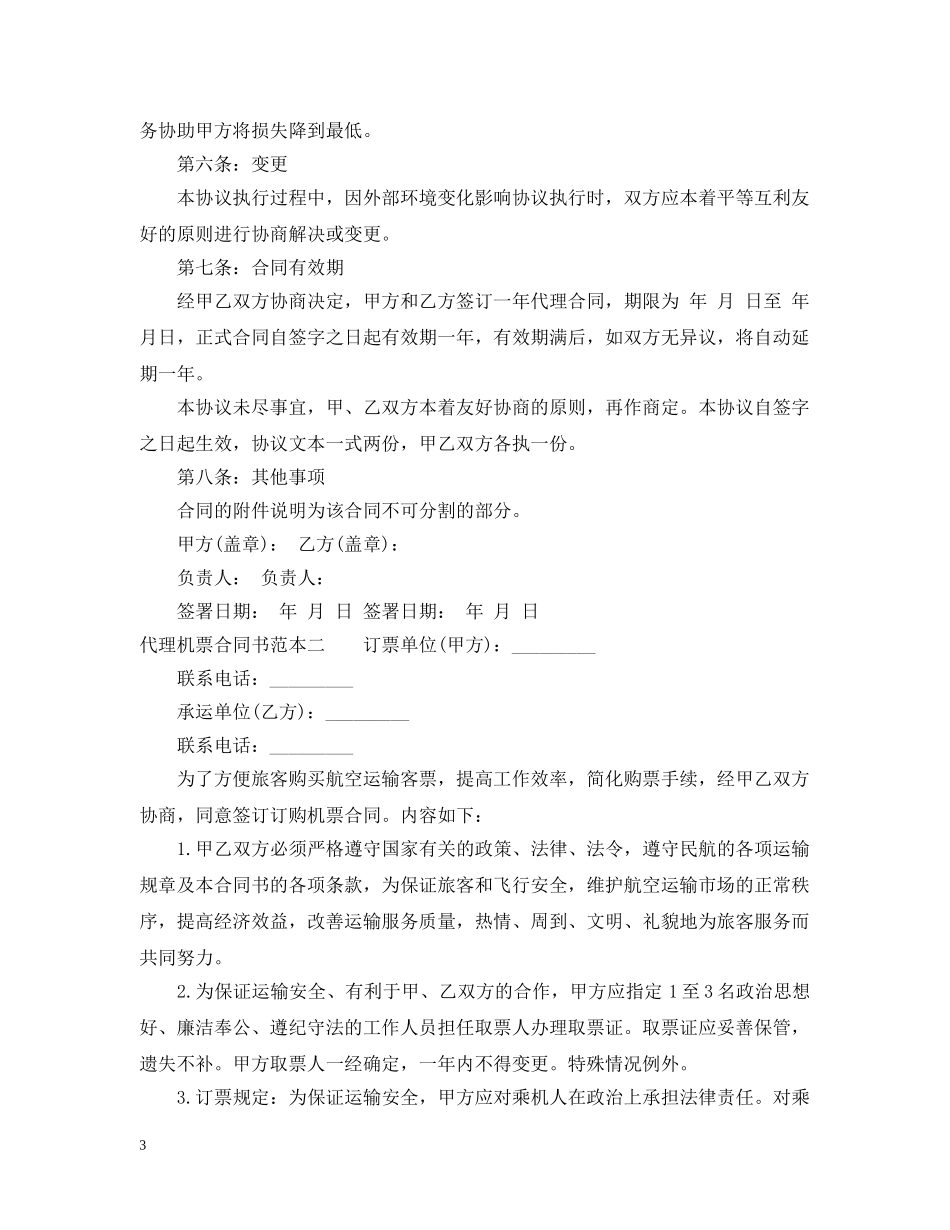 代理机票合同书范本3篇_第3页