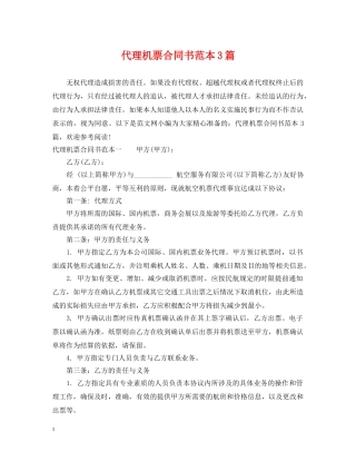 代理机票合同书范本3篇