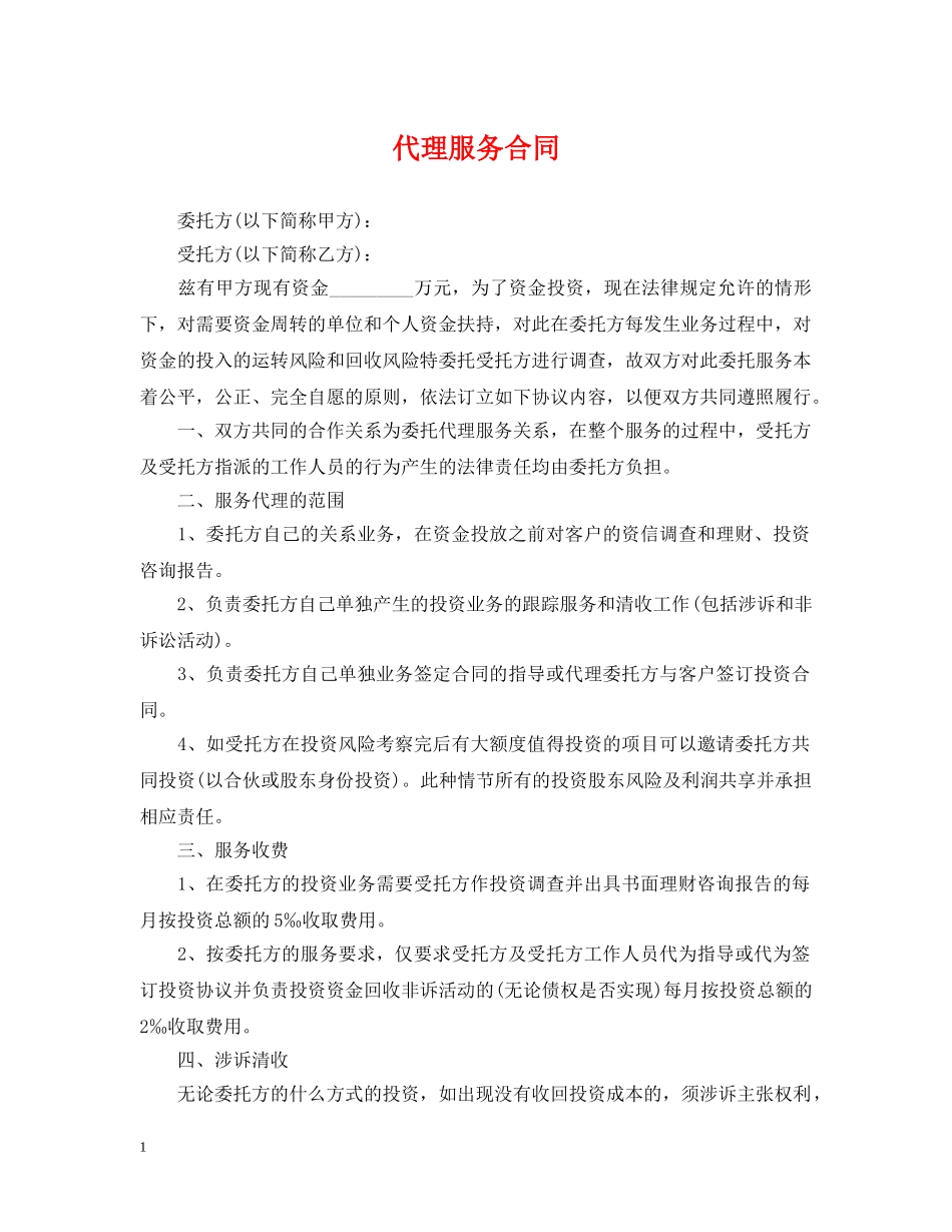 代理服务合同_第1页