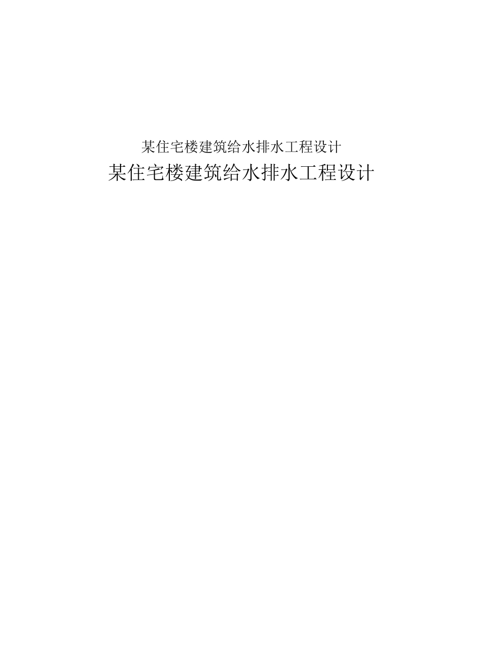 某住宅楼建筑给水排水工程设计_第1页