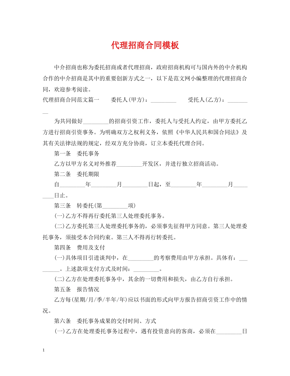 代理招商合同模板_第1页