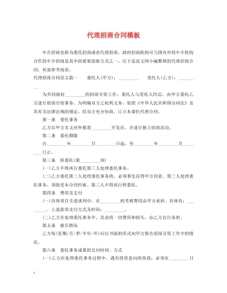 代理招商合同模板