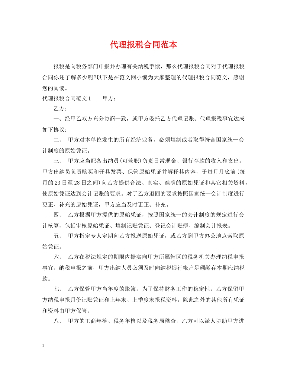 代理报税合同范本_第1页