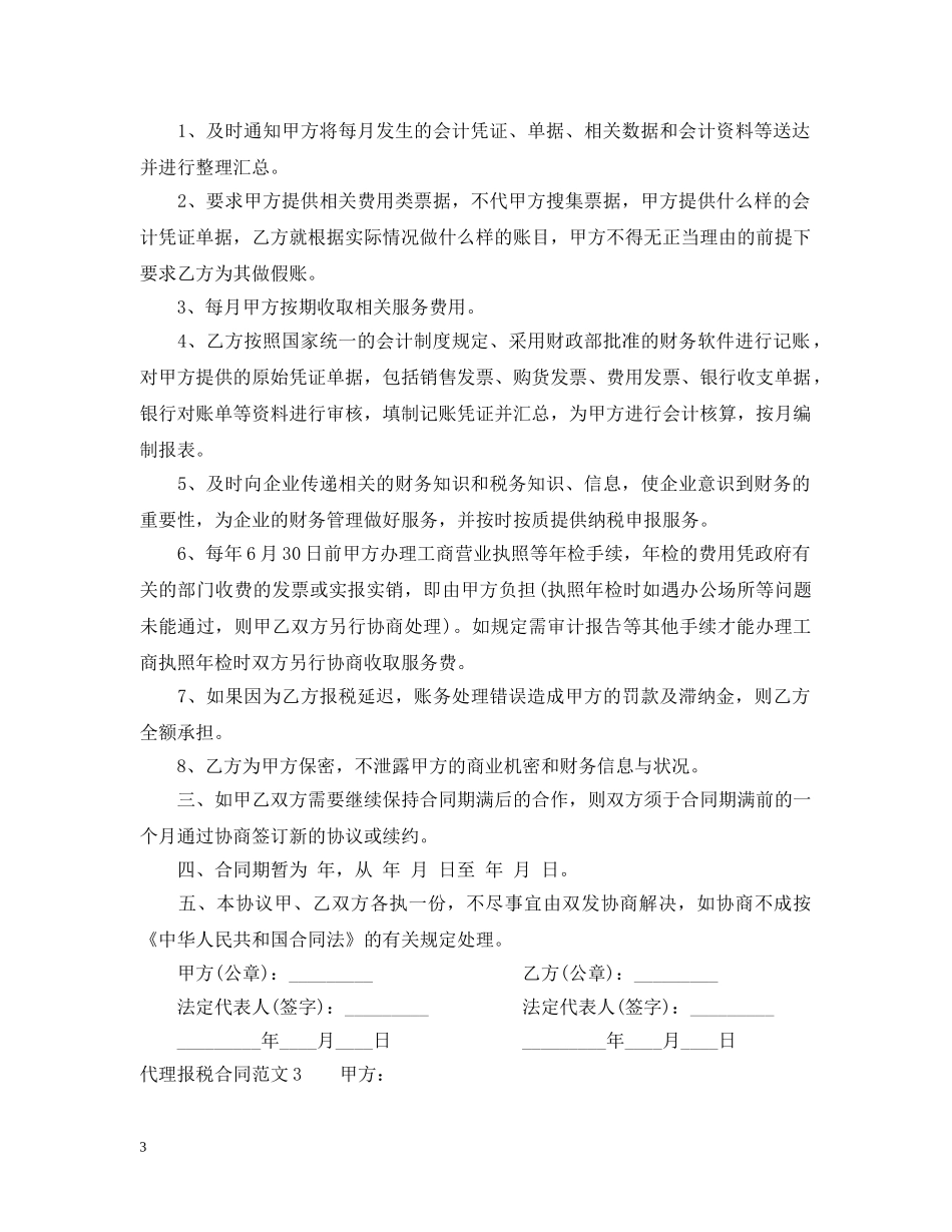 代理报税合同范本_第3页