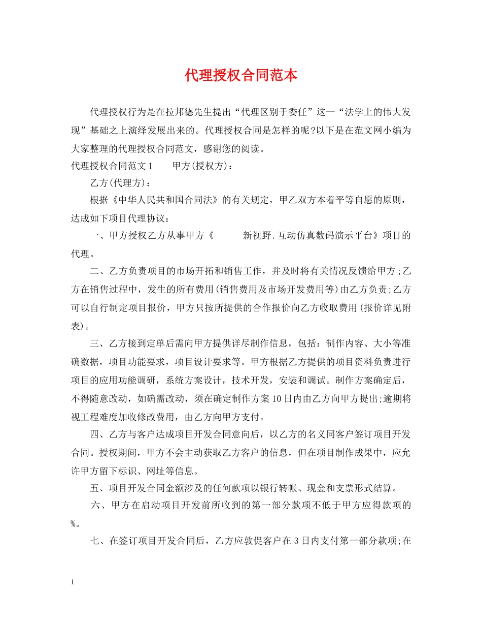 代理授权合同范本_第1页
