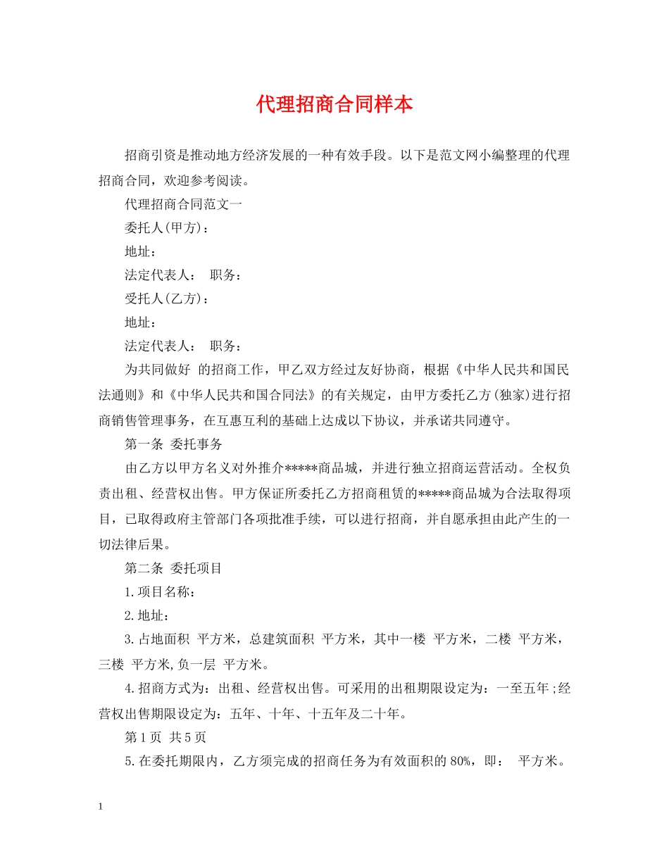 代理招商合同样本_第1页